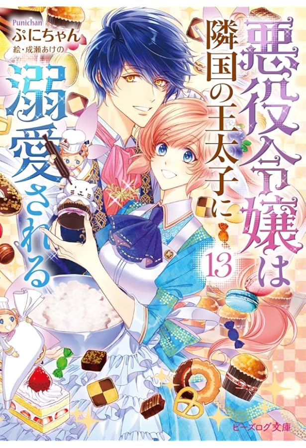 Amazon.co.jp: 悪役令嬢は隣国の王太子に溺愛される 14 (ビーズログ